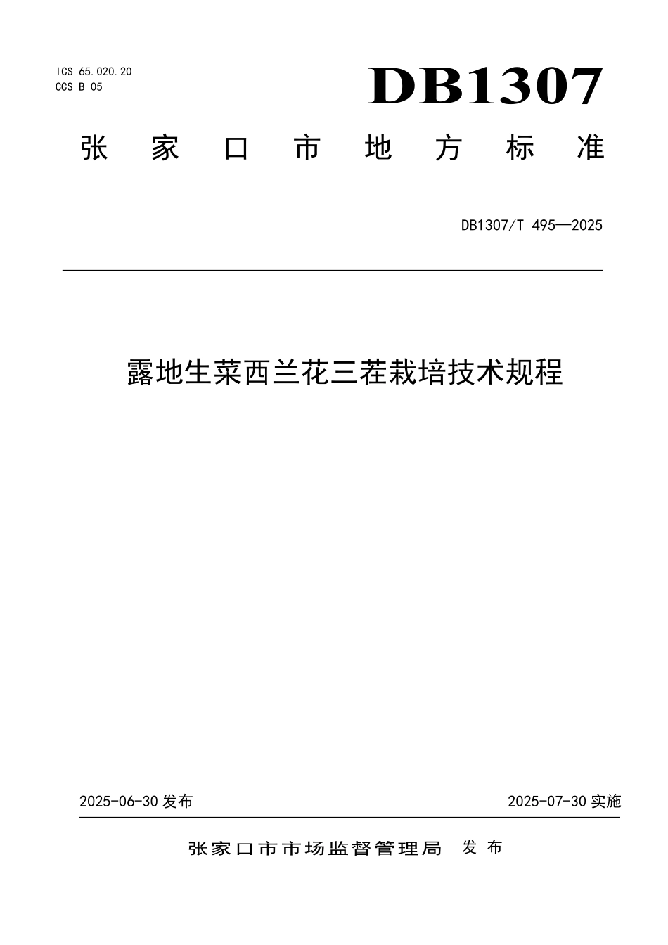 DB1307T495-2025 露地生菜西兰花三茬栽培技术规程.pdf_第1页