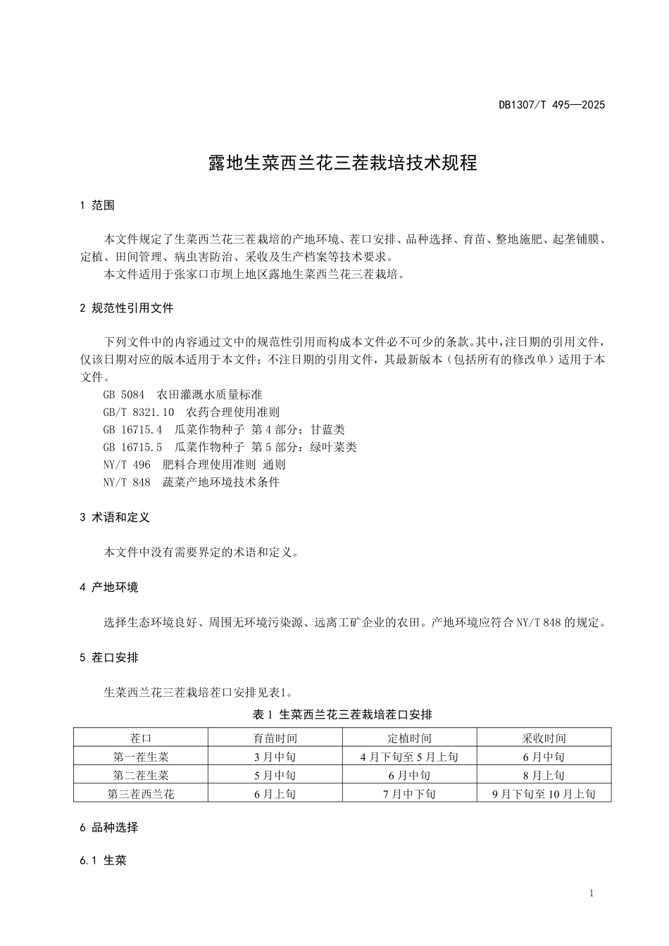 DB1307T495-2025 露地生菜西兰花三茬栽培技术规程.pdf_第3页