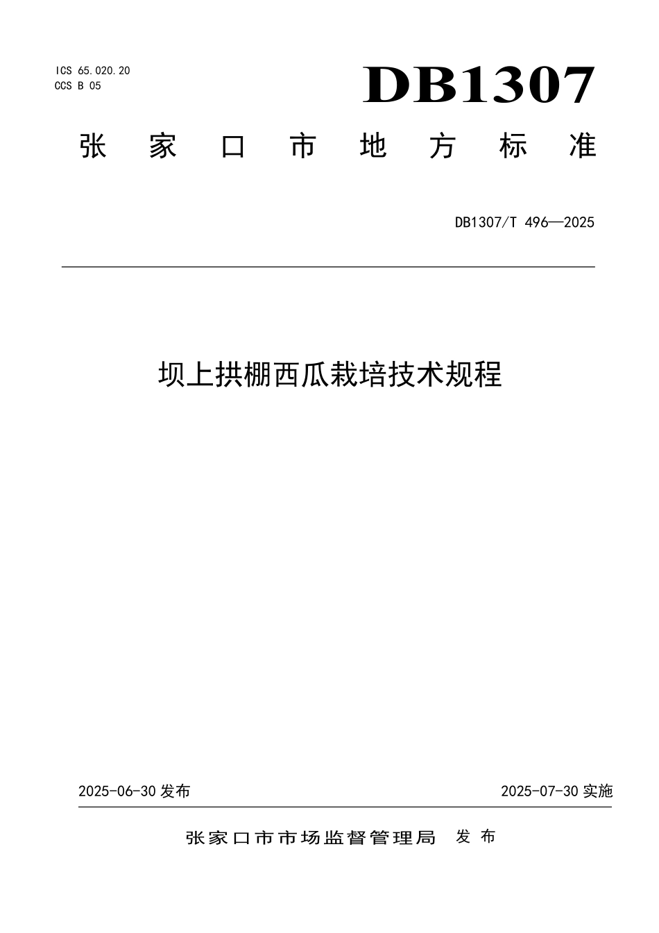 DB1307T496-2025 坝上拱棚西瓜栽培技术规程.pdf_第1页