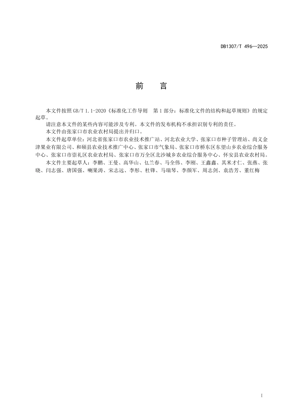 DB1307T496-2025 坝上拱棚西瓜栽培技术规程.pdf_第2页
