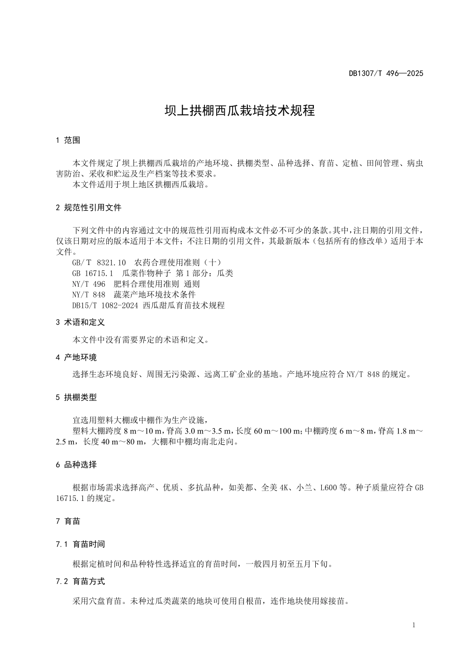DB1307T496-2025 坝上拱棚西瓜栽培技术规程.pdf_第3页