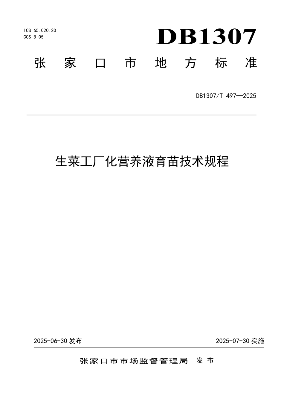 DB1307T497-2025 生菜工厂化营养液育苗技术规程.pdf_第1页