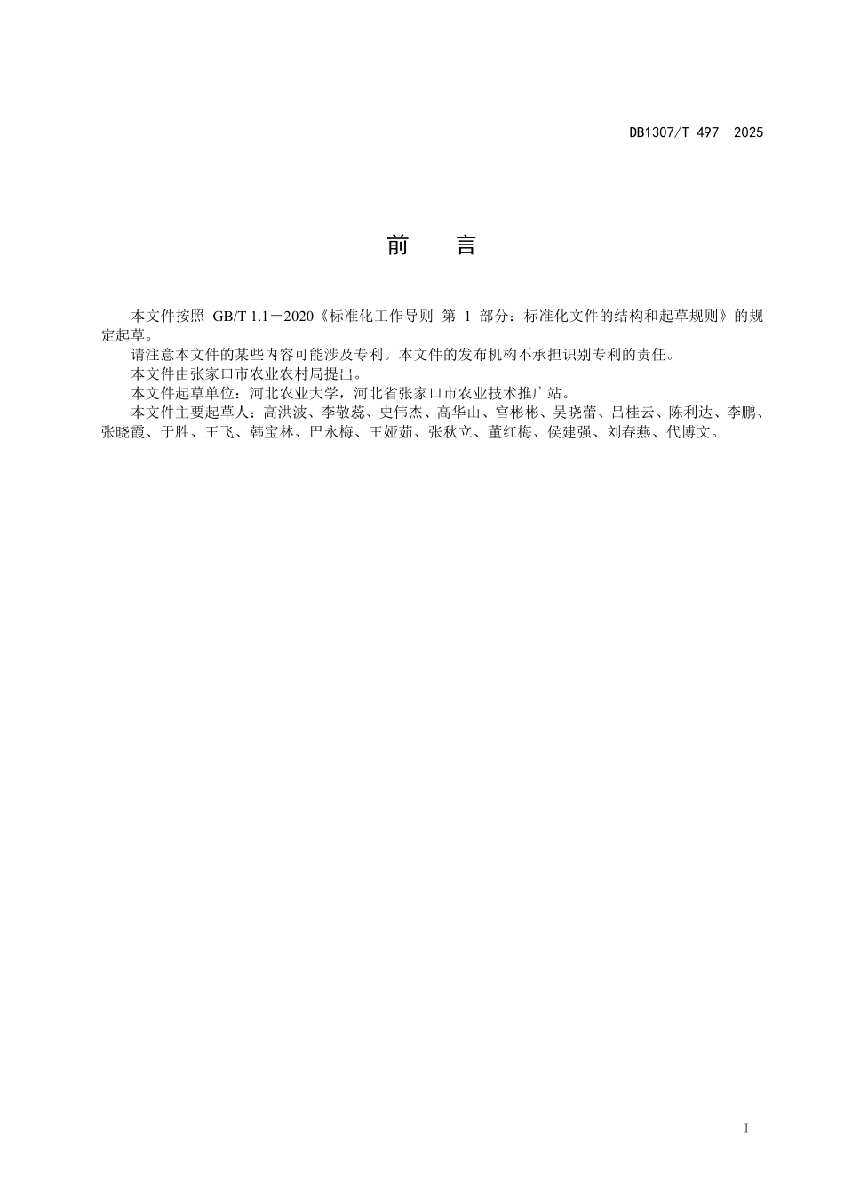 DB1307T497-2025 生菜工厂化营养液育苗技术规程.pdf_第2页