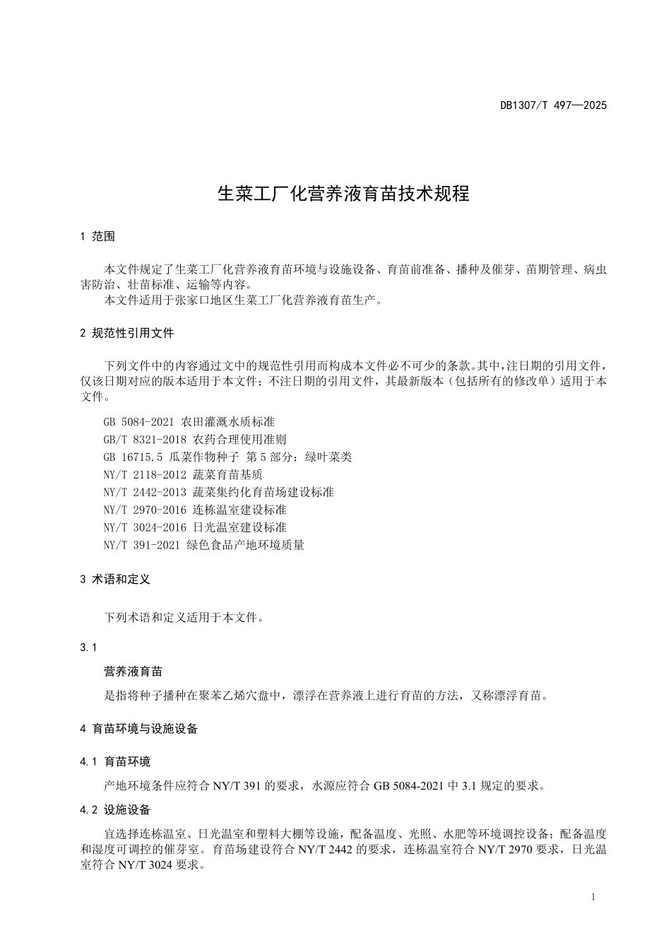 DB1307T497-2025 生菜工厂化营养液育苗技术规程.pdf_第3页
