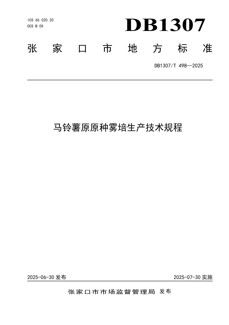 DB1307T498-2025 马铃薯原原种雾培生产技术规程.pdf_第1页