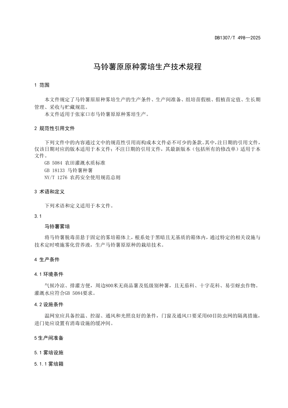 DB1307T498-2025 马铃薯原原种雾培生产技术规程.pdf_第3页
