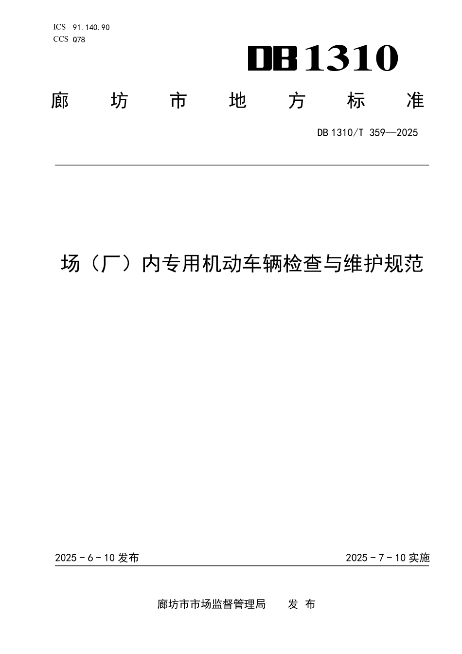 DB1310T 359—2025 场（厂）内专用机动车辆检查与维护规范.pdf_第1页