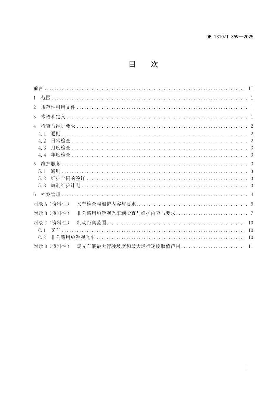 DB1310T 359—2025 场（厂）内专用机动车辆检查与维护规范.pdf_第2页