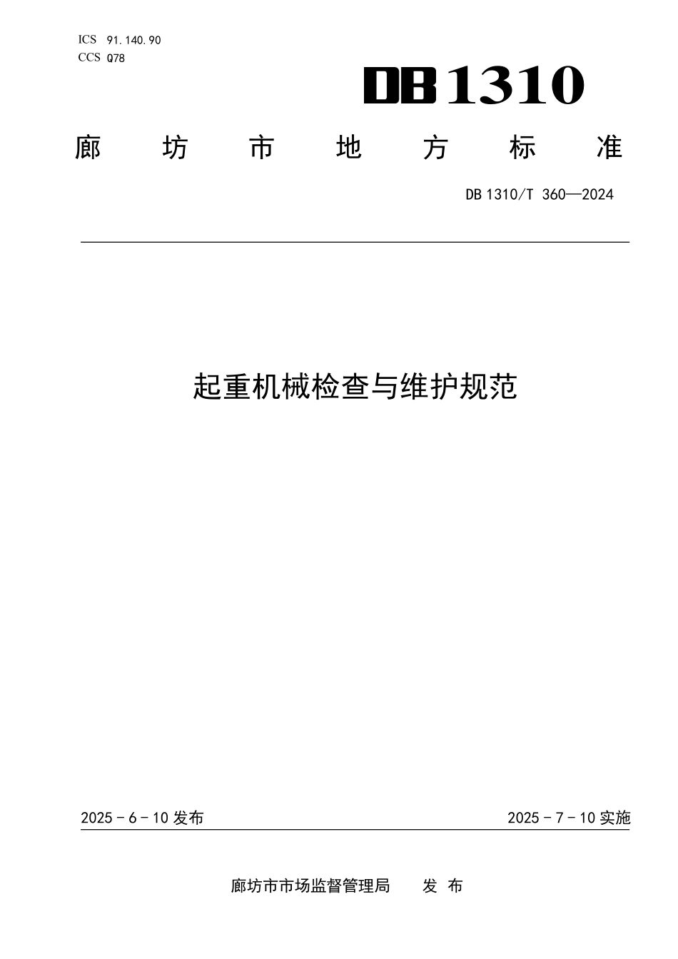 DB1310T 360—2024 起重机械检查与维护规范.pdf_第1页