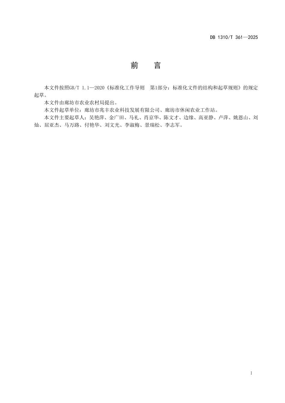 DB1310T 361—2025 休闲农业采摘园露地种植采摘时期分布.pdf_第2页