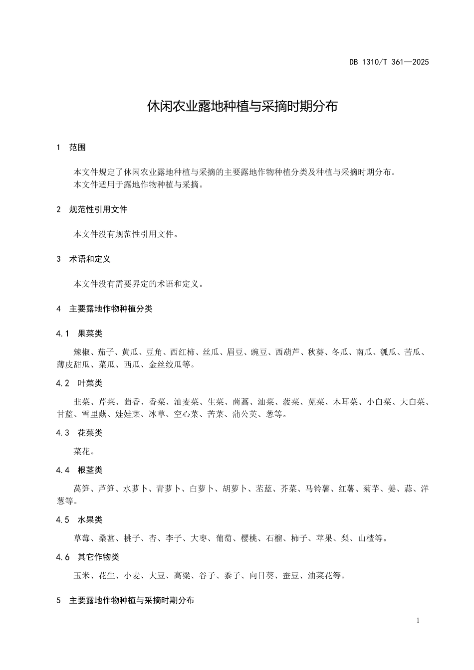 DB1310T 361—2025 休闲农业采摘园露地种植采摘时期分布.pdf_第3页