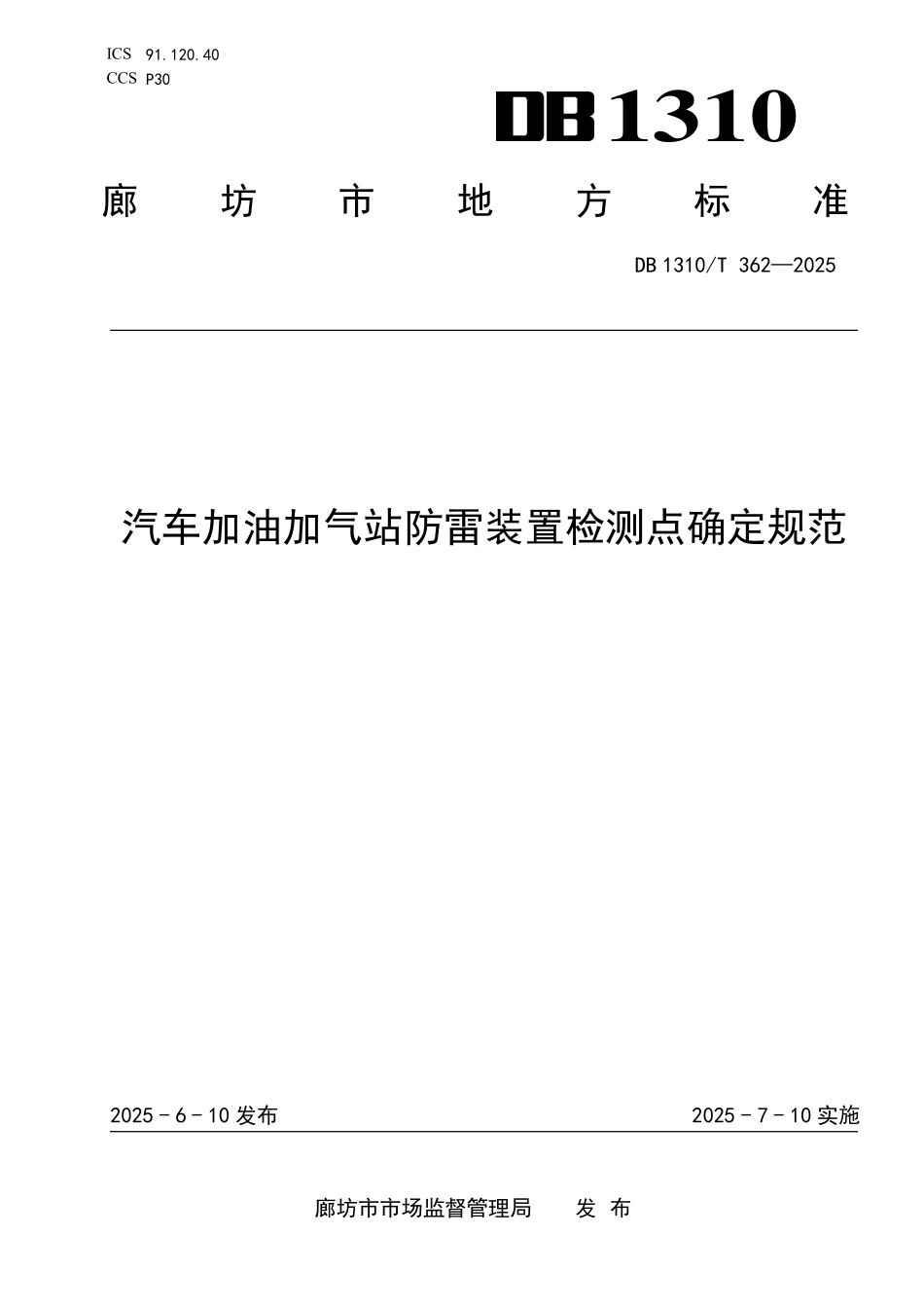 DB1310T 362—2025 汽车加油加气站防雷装置检测点确定规范.pdf_第1页