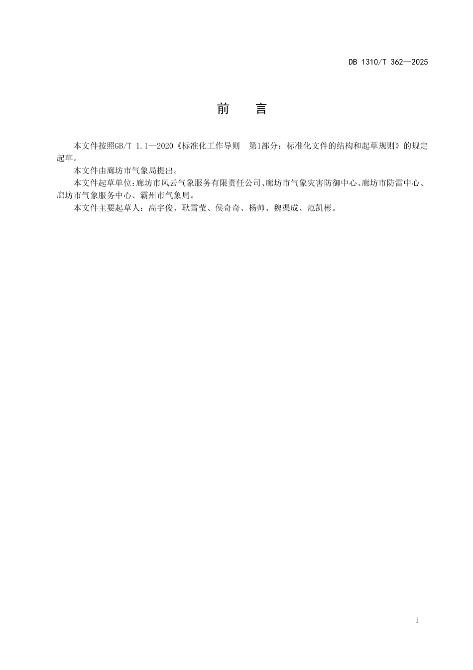 DB1310T 362—2025 汽车加油加气站防雷装置检测点确定规范.pdf_第2页