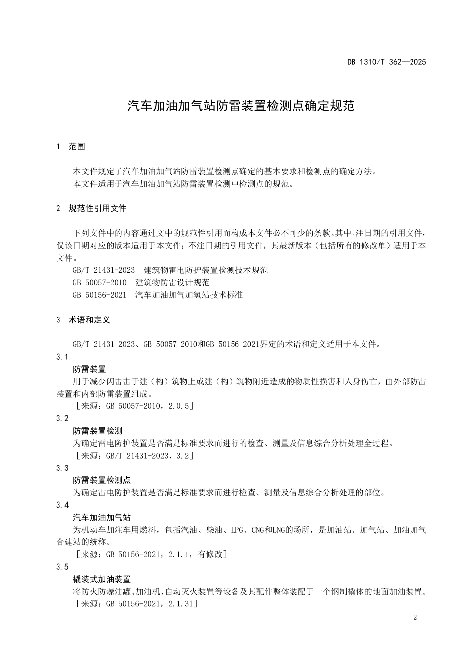 DB1310T 362—2025 汽车加油加气站防雷装置检测点确定规范.pdf_第3页