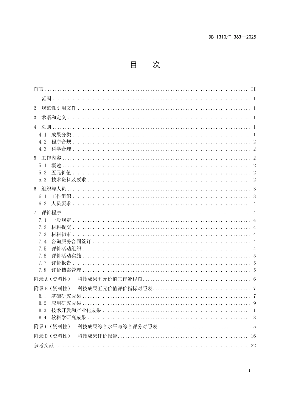 DB1310T 363—2025 科技成果五元价值工作导则.pdf_第2页