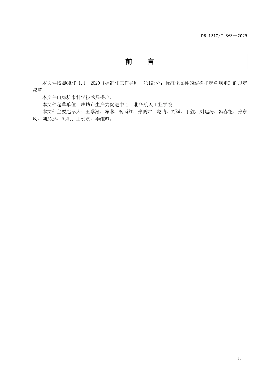DB1310T 363—2025 科技成果五元价值工作导则.pdf_第3页