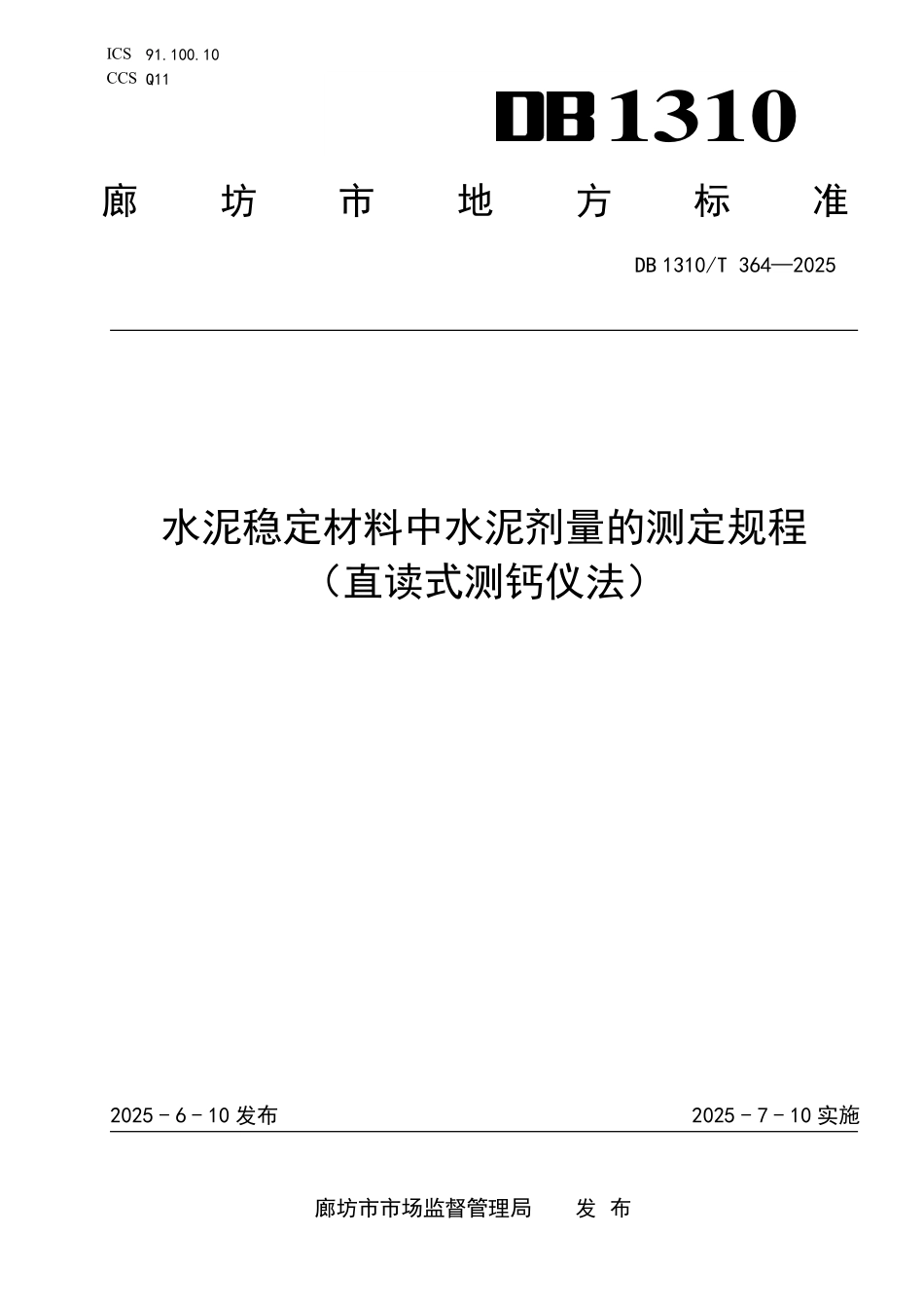DB1310T 364—2025 水泥稳定材料中水泥剂量的测定规程+（直读式测钙仪法）.pdf_第1页