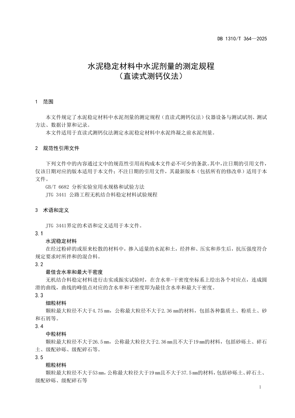 DB1310T 364—2025 水泥稳定材料中水泥剂量的测定规程+（直读式测钙仪法）.pdf_第3页