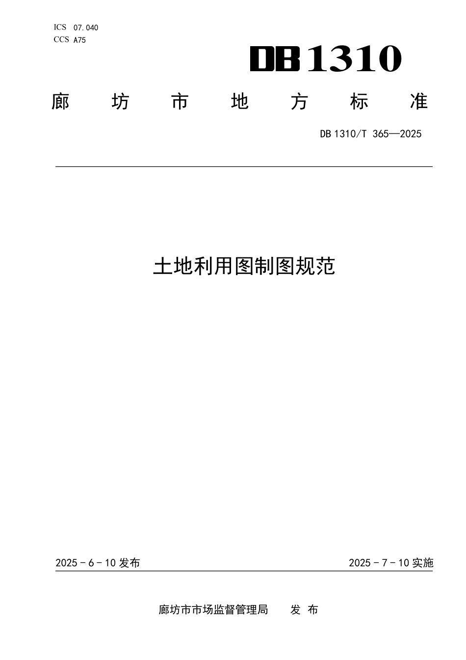 DB1310T 365—2025 土地利用图制图规范.pdf_第1页