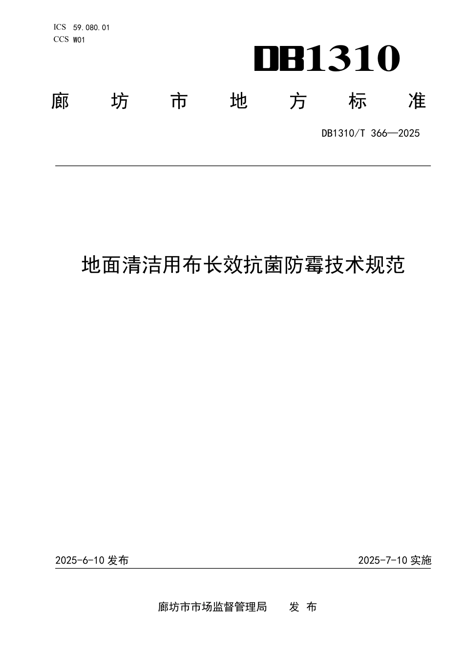 DB1310T 366—2025 地面清洁用布长效抗菌防霉技术规范.pdf_第1页