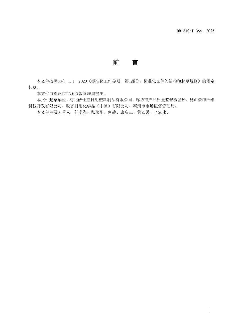 DB1310T 366—2025 地面清洁用布长效抗菌防霉技术规范.pdf_第2页