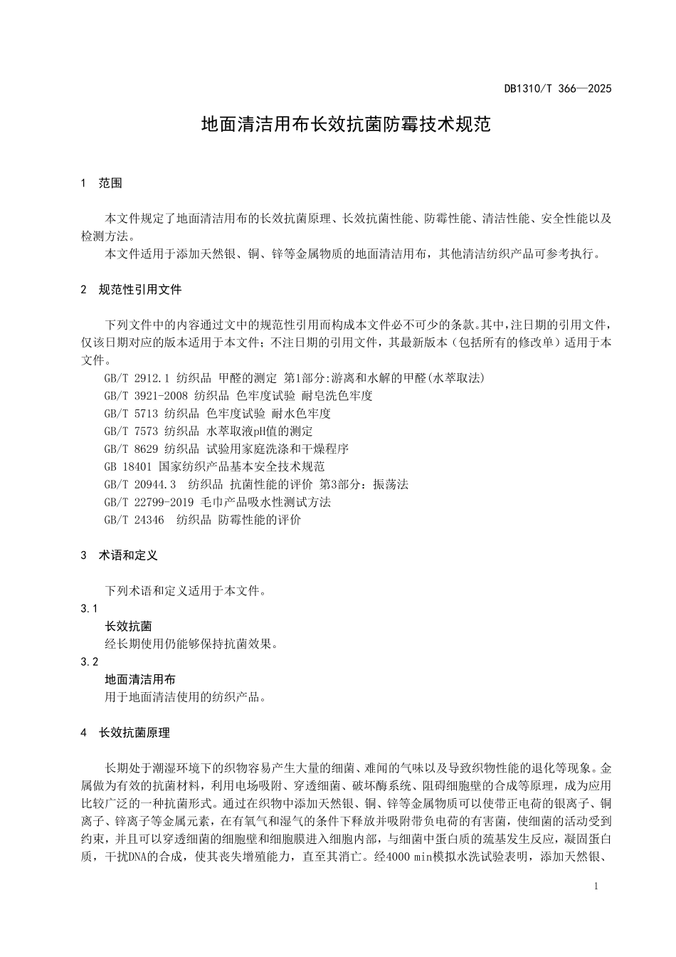 DB1310T 366—2025 地面清洁用布长效抗菌防霉技术规范.pdf_第3页