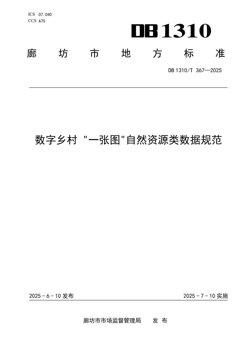 DB1310T 367—2025 数字乡村 “一张图”自然资源类数据规范.pdf_第1页