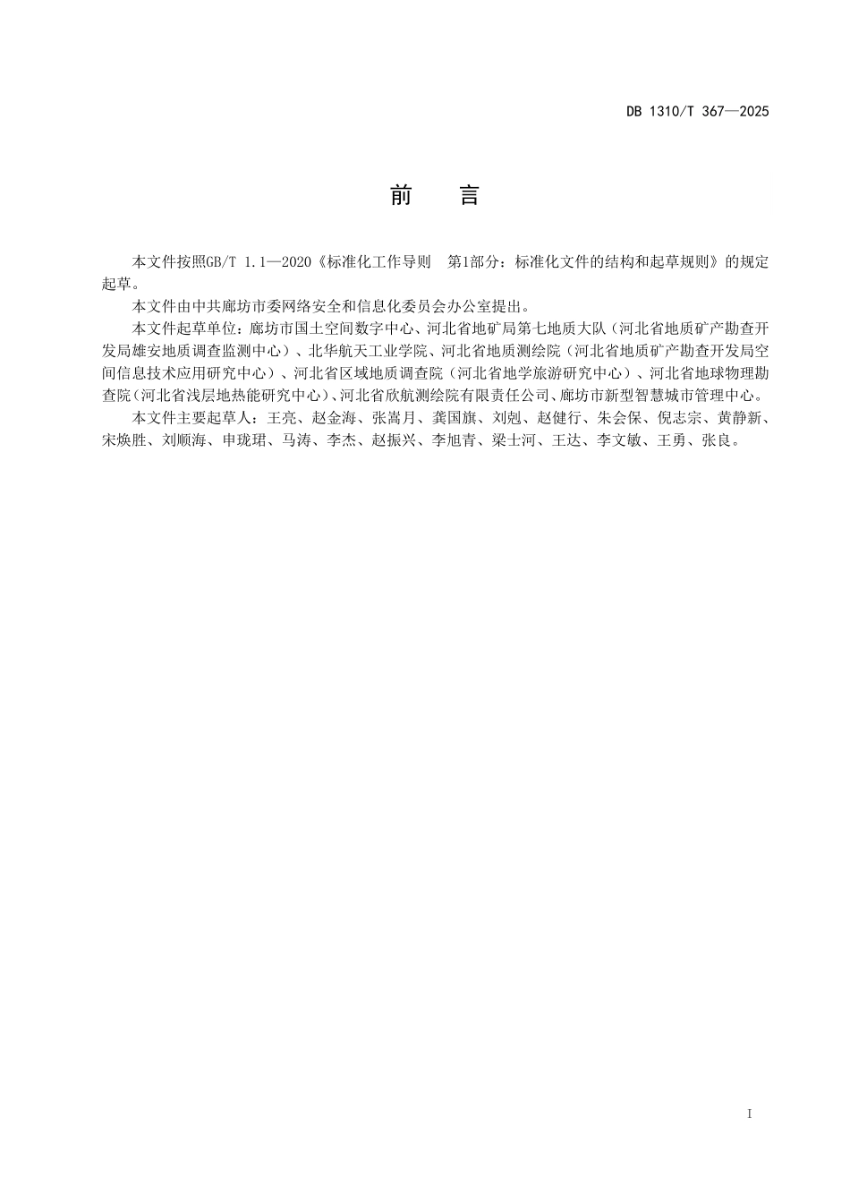 DB1310T 367—2025 数字乡村 “一张图”自然资源类数据规范.pdf_第2页