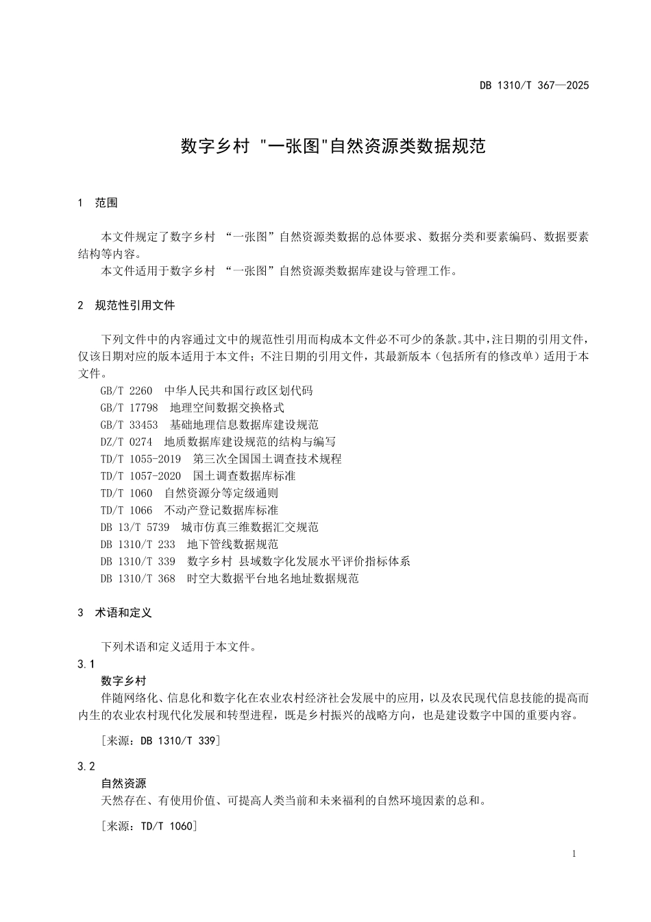 DB1310T 367—2025 数字乡村 “一张图”自然资源类数据规范.pdf_第3页