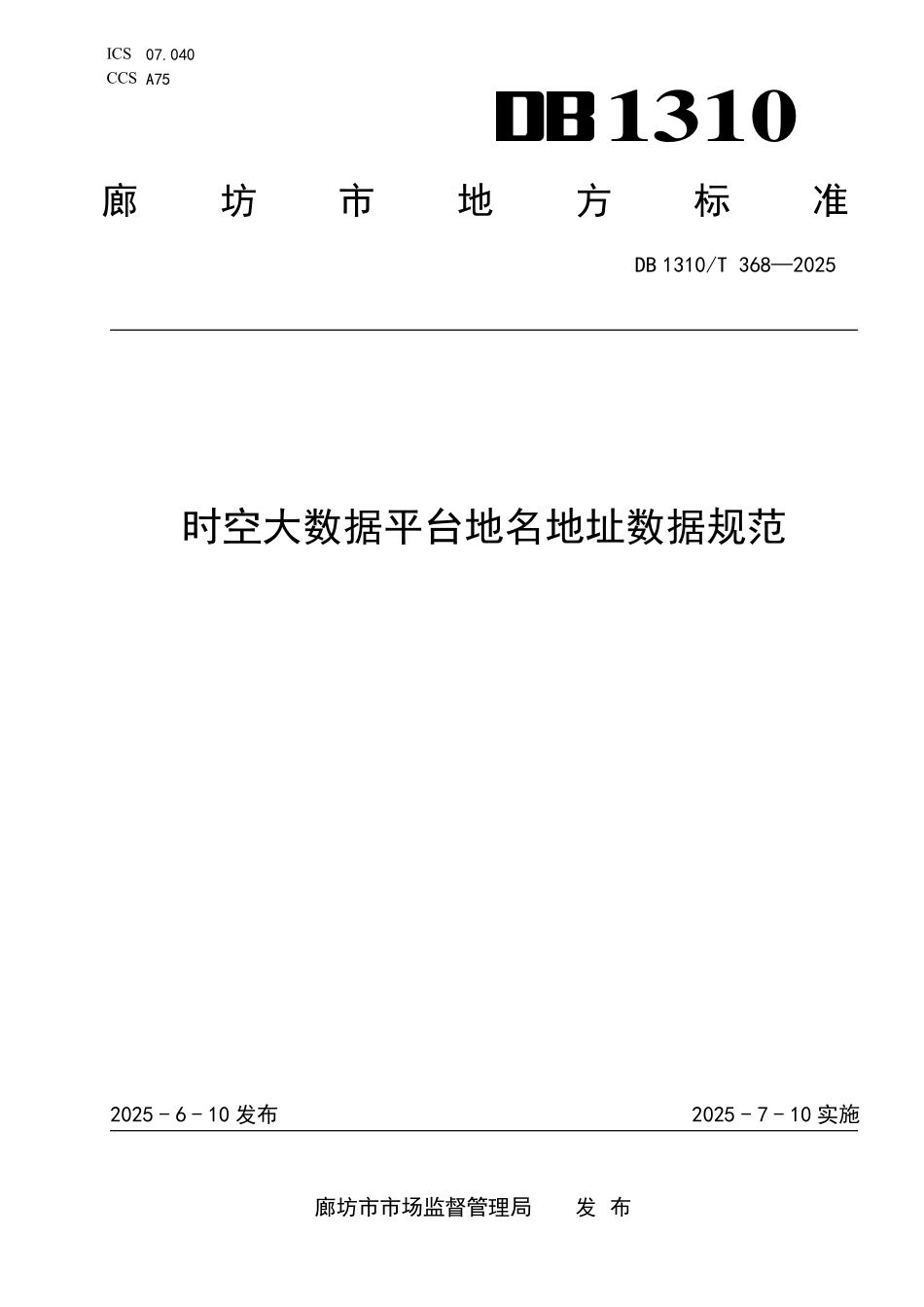 DB1310T 368—2025 时空大数据平台地名地址数据规范.pdf_第1页