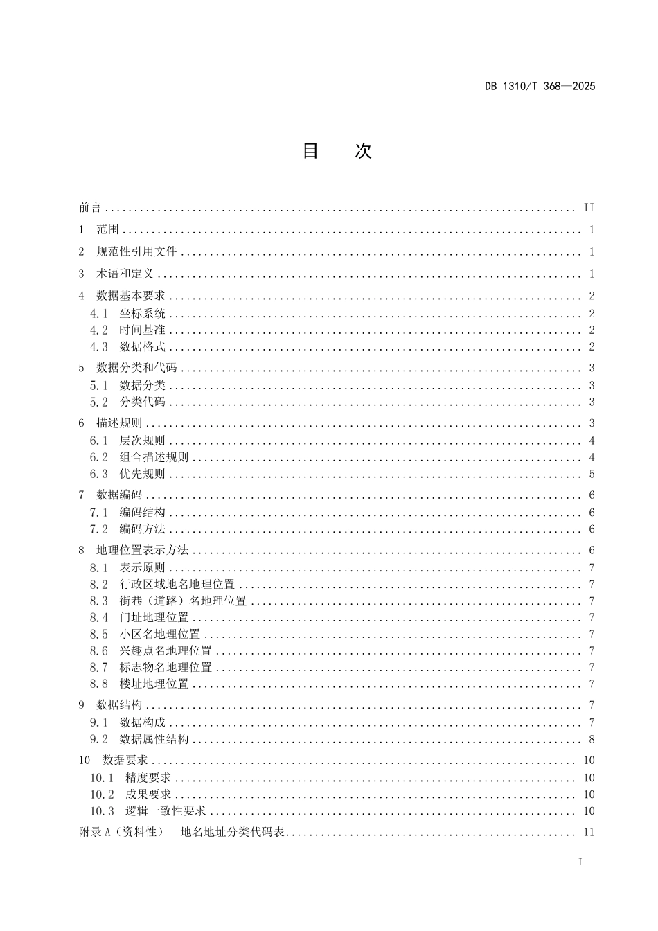 DB1310T 368—2025 时空大数据平台地名地址数据规范.pdf_第2页