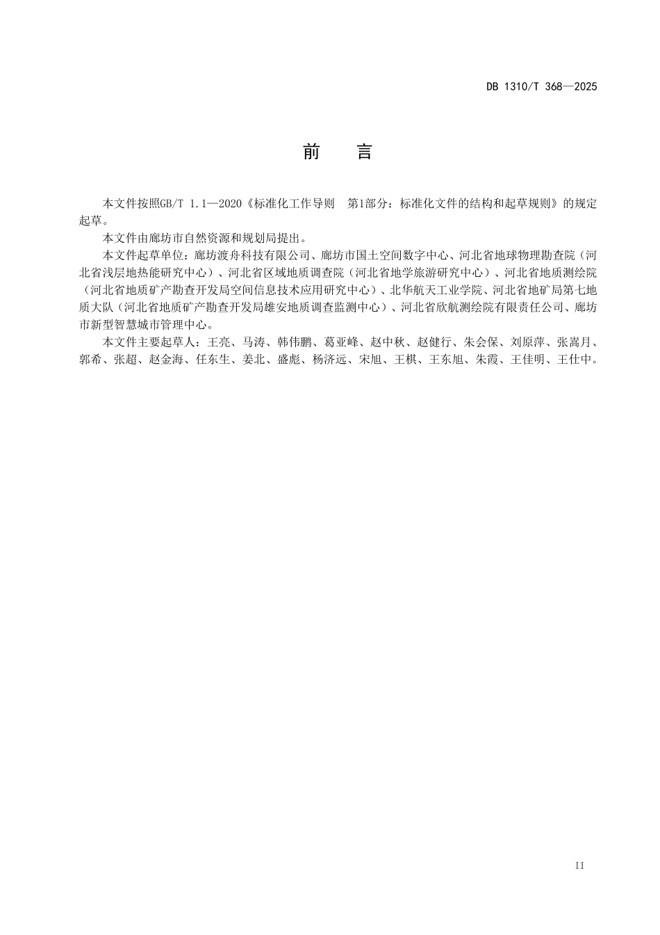 DB1310T 368—2025 时空大数据平台地名地址数据规范.pdf_第3页