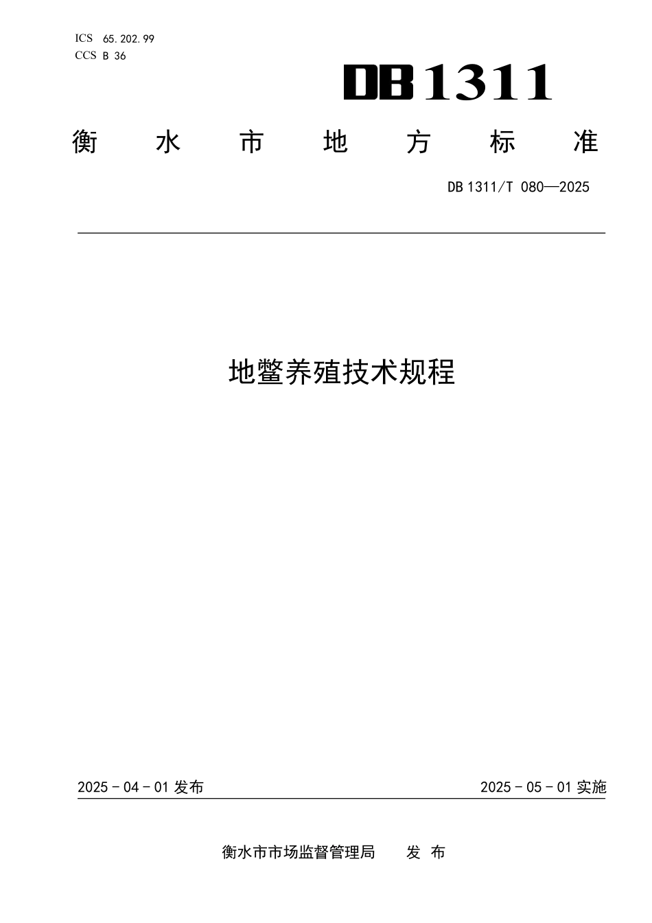DB1311T080-2025 地鳖养殖技术规程.pdf_第1页