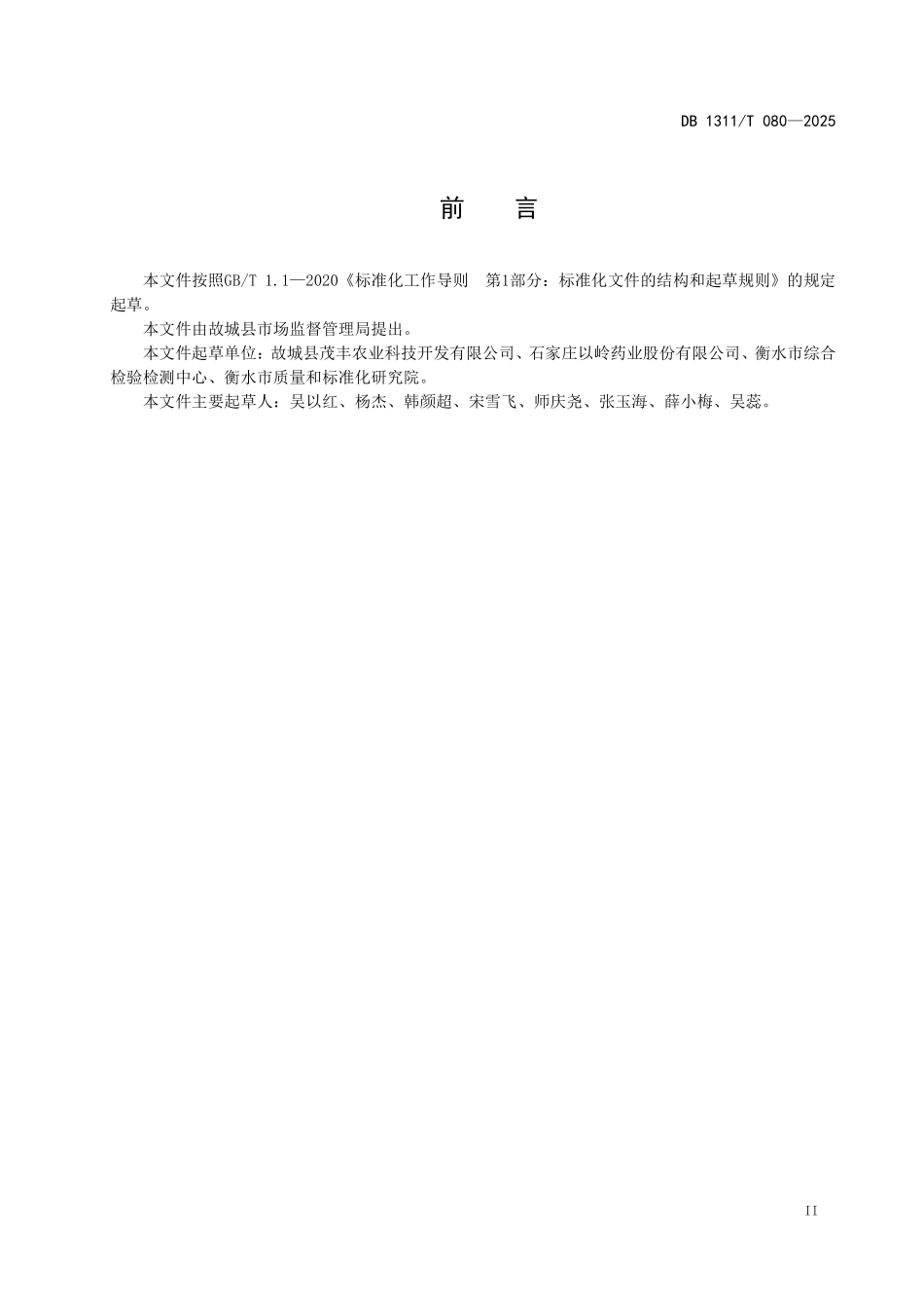 DB1311T080-2025 地鳖养殖技术规程.pdf_第3页