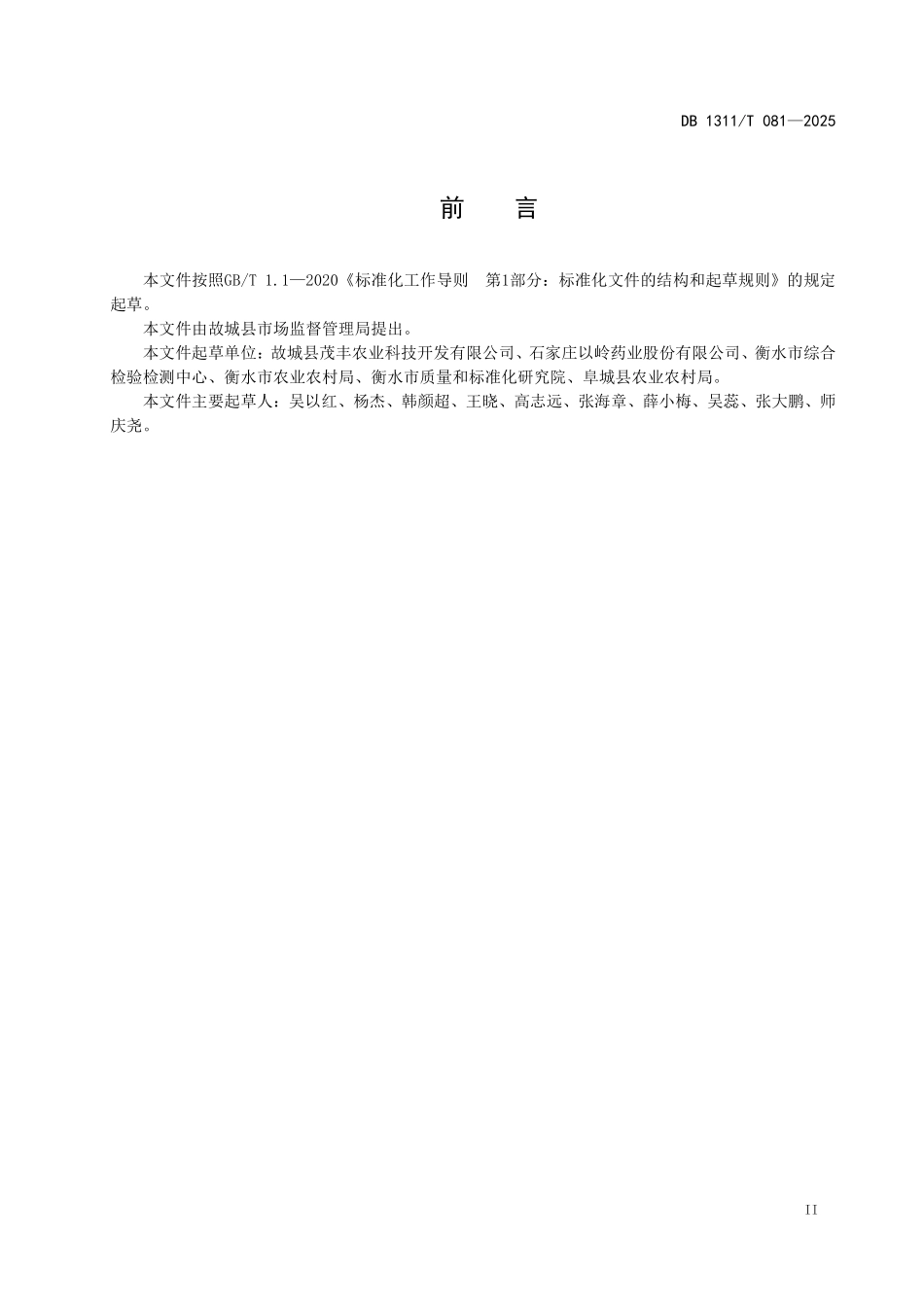 DB1311T081-2025 桃树—金蝉共生种养殖技术规程.pdf_第3页