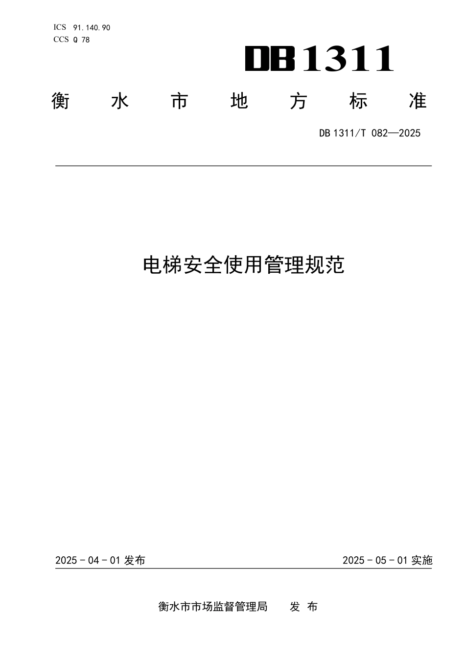 DB1311T082-2025 电梯安全使用管理规范.pdf_第1页