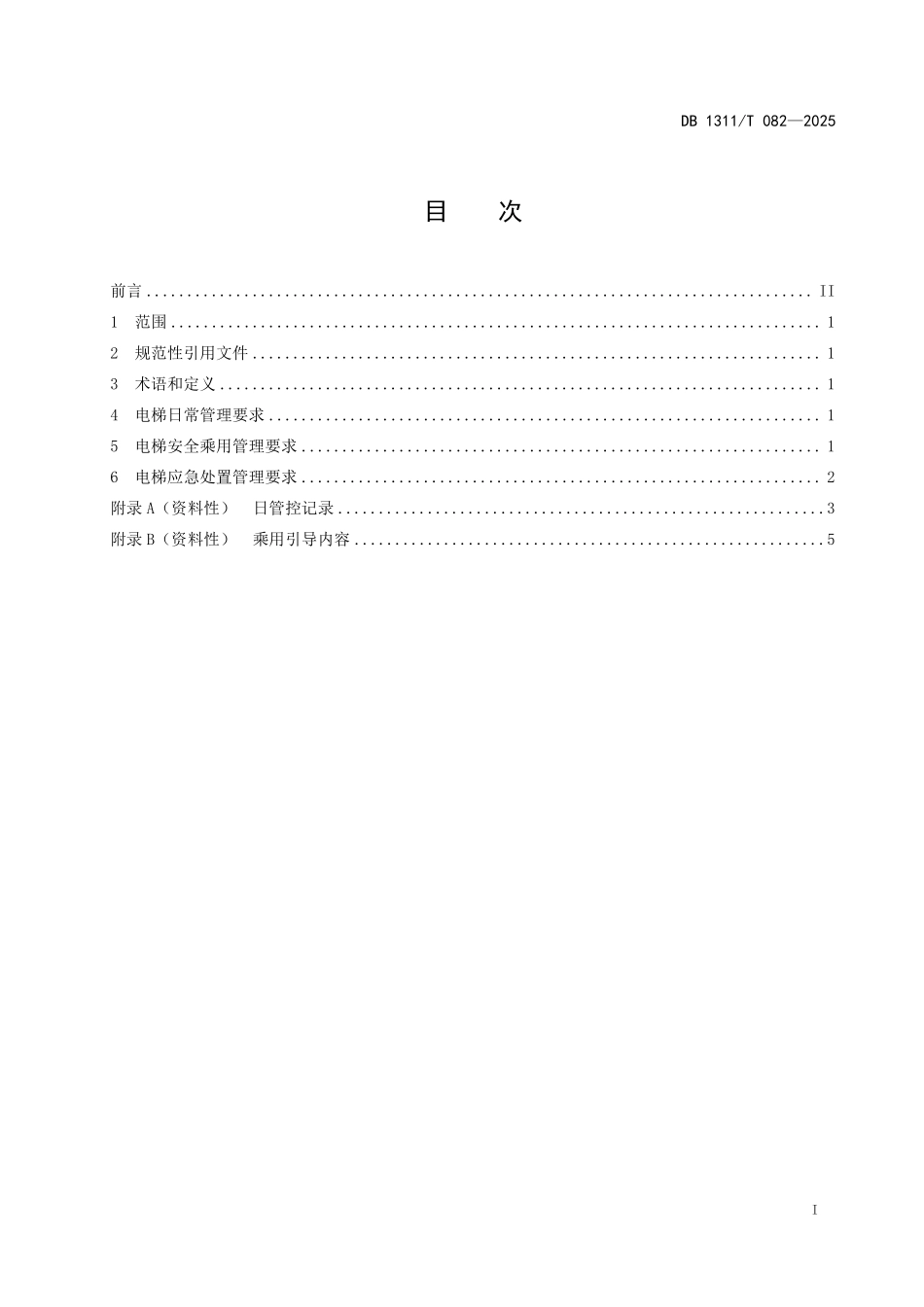 DB1311T082-2025 电梯安全使用管理规范.pdf_第2页