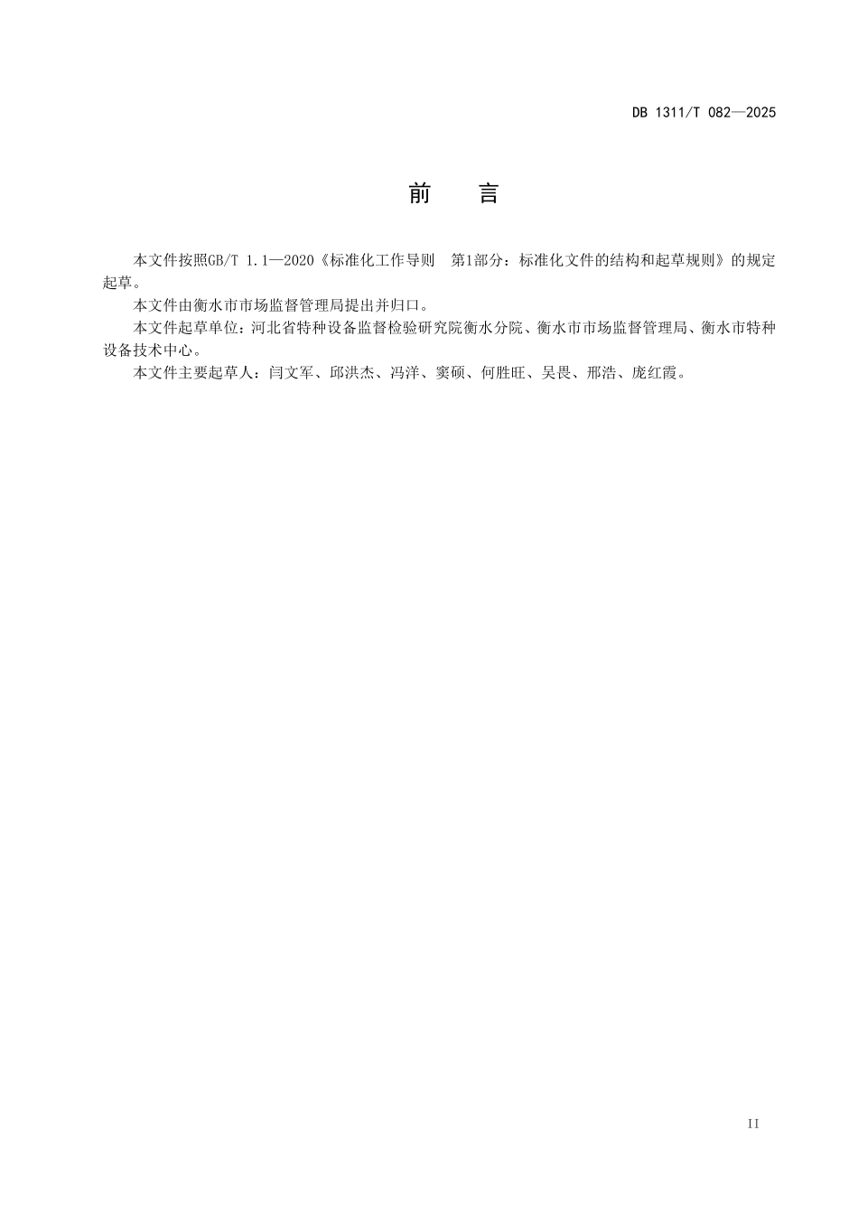 DB1311T082-2025 电梯安全使用管理规范.pdf_第3页