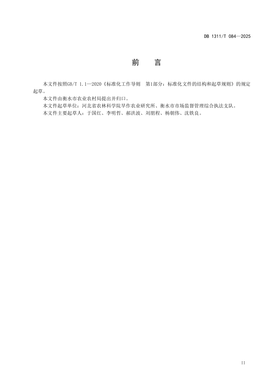 DB1311T084-2025 抗旱优质谷子品种选育技术规程.pdf_第3页