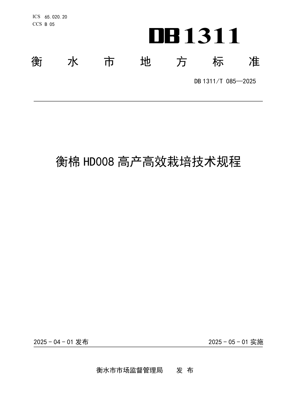 DB1311T085-2025 衡棉HD008 高产高效栽培技术规程.pdf_第1页