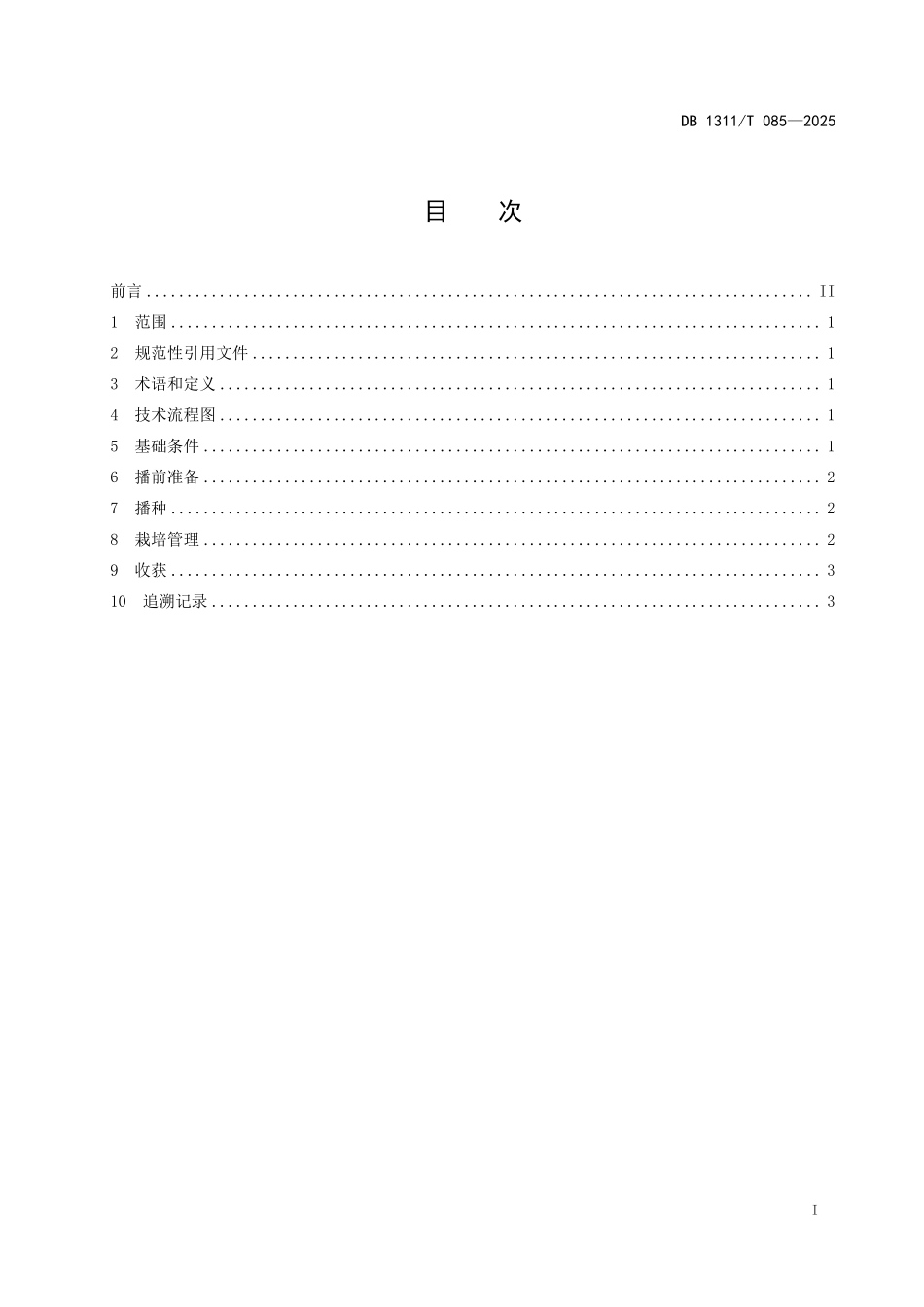 DB1311T085-2025 衡棉HD008 高产高效栽培技术规程.pdf_第2页