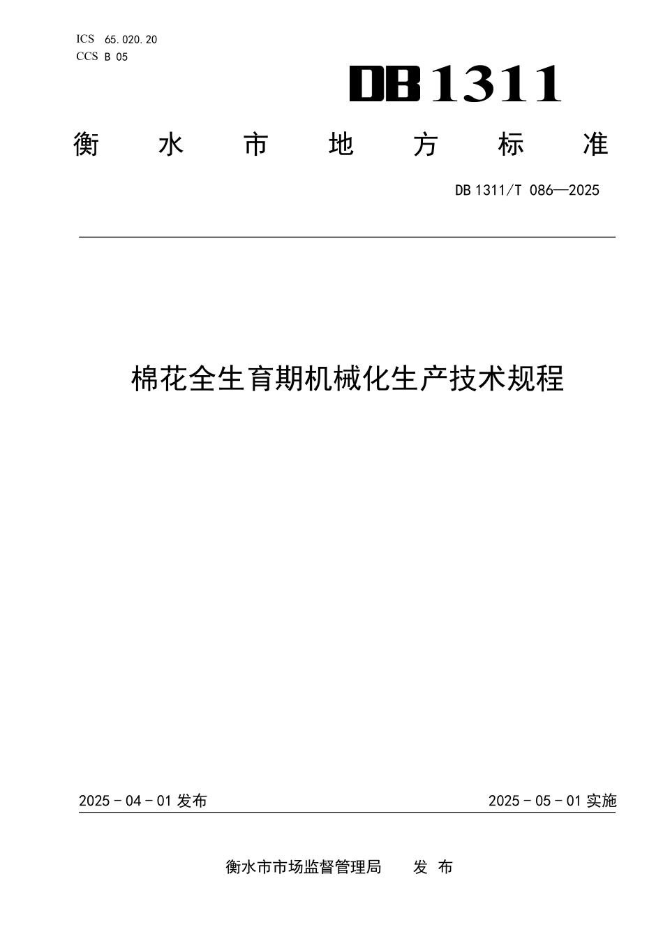 DB1311T086-2025 棉花全生育期机械化生产技术规程.pdf_第1页