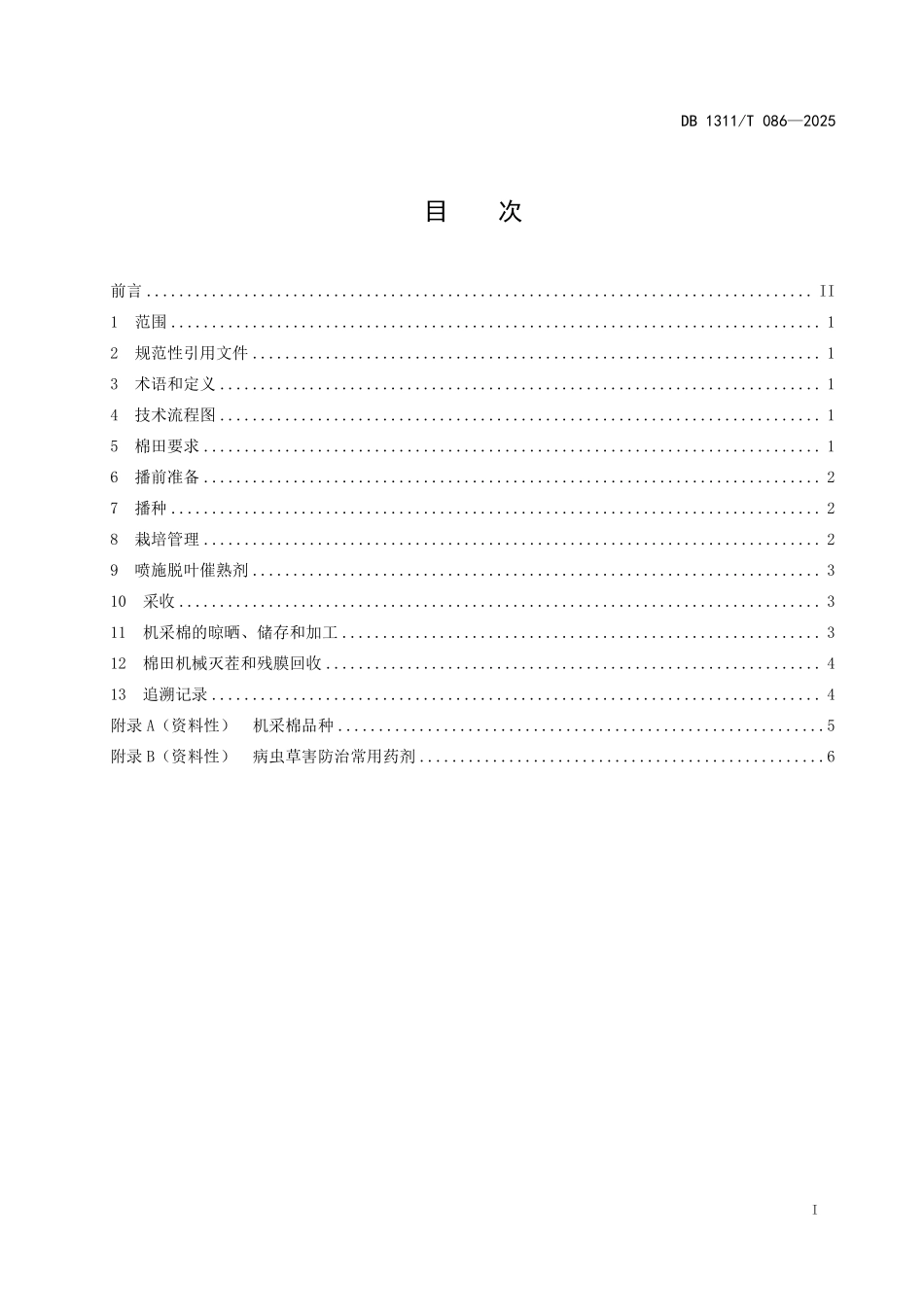 DB1311T086-2025 棉花全生育期机械化生产技术规程.pdf_第2页