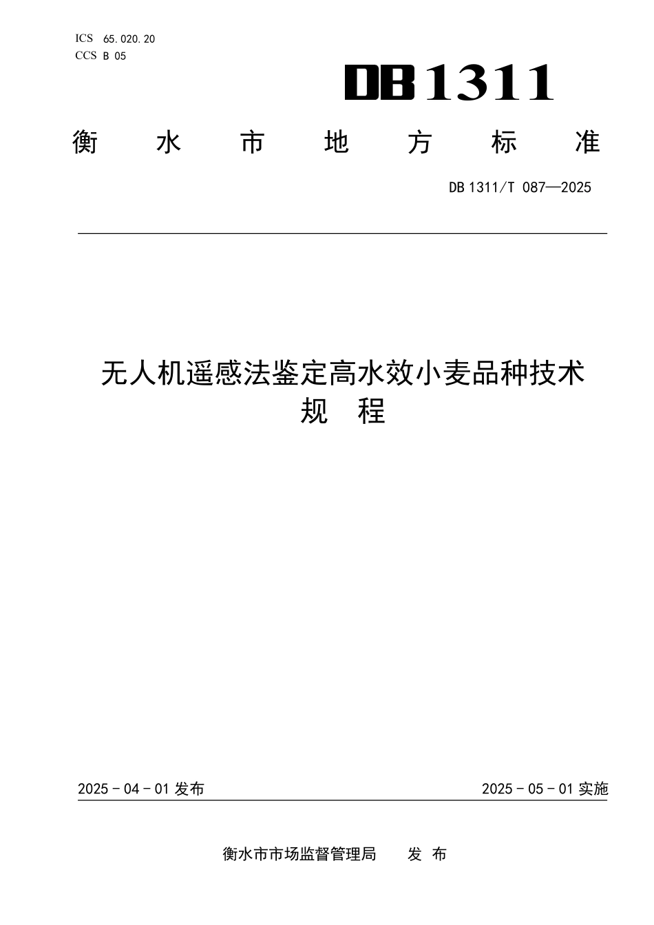 DB1311T087-2025 无人机遥感法鉴定高水效小麦品种技术规程.pdf_第1页