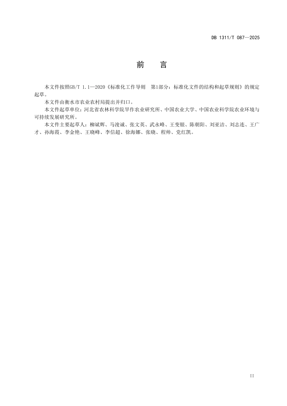 DB1311T087-2025 无人机遥感法鉴定高水效小麦品种技术规程.pdf_第3页
