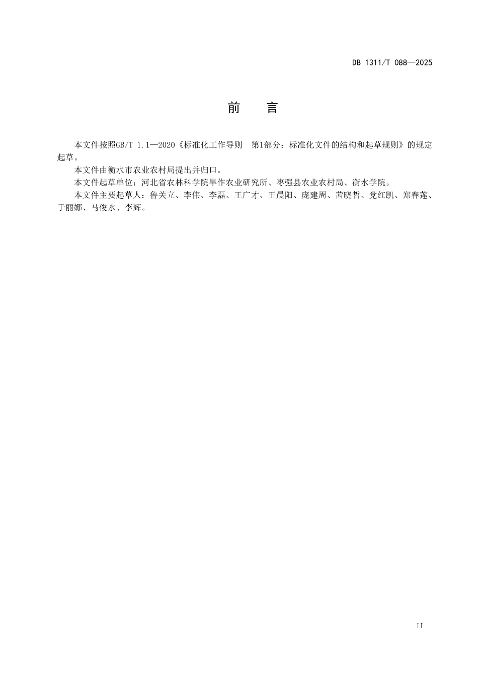DB1311T088-2025 夏玉米机械化精准播种技术规程.pdf_第3页