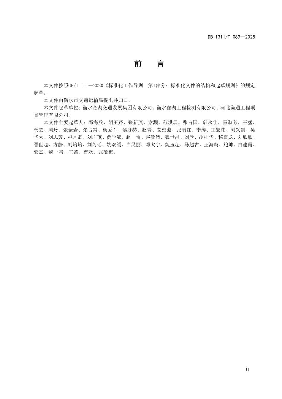 DB1311T089-2025 水泥混凝土路面基层病害注浆处治技术规程.pdf_第3页