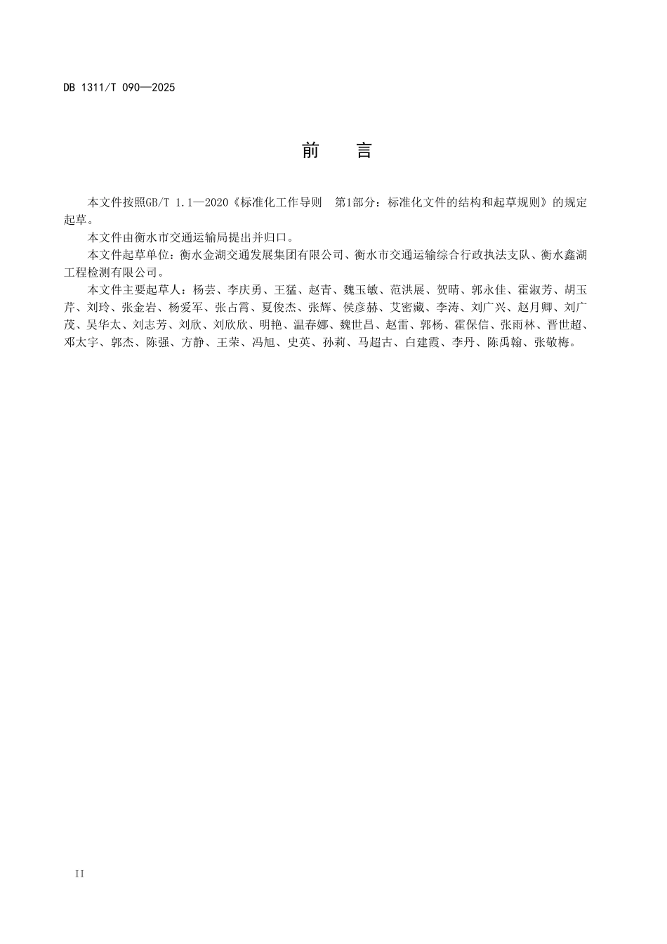 DB1311T090-2025 公路工程试验检测设备期间核查指南.pdf_第3页