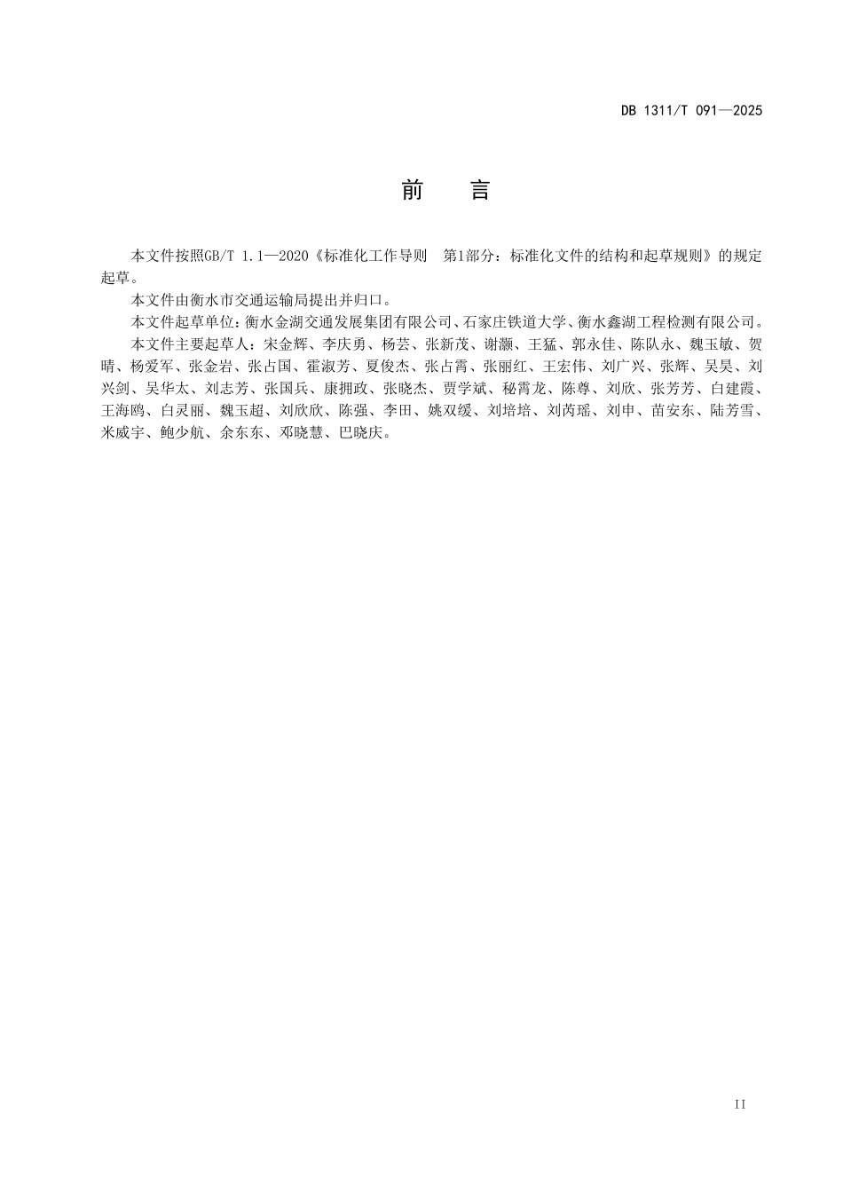 DB1311T091-2025 旧水泥混凝土路面多锤头碎石化施工技术.pdf_第3页