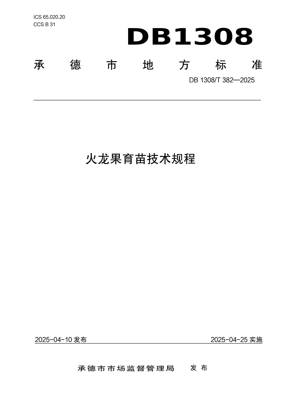 DB1308T 382—2025 火龙果育苗技术规程.pdf_第1页